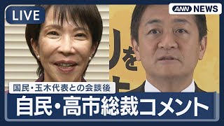 【ライブ】自民党・高市総裁コメント 国民民主党・玉木代表との会談後【LIVE】(2025年10月15日) ANN\/テレ朝