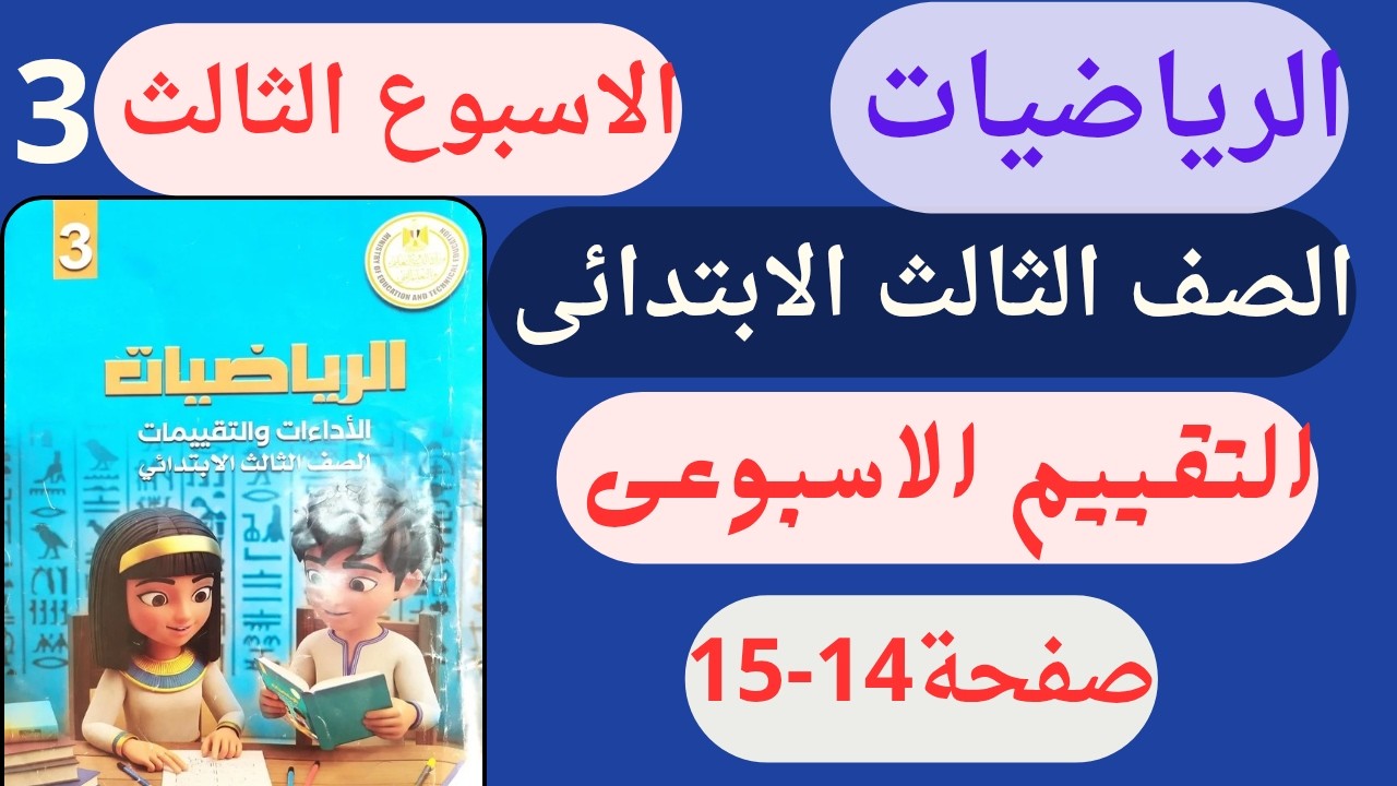 حل تقييم الاسبوع الثالث رياضيات للصف الثالث الابتدائى صفحة 14-15 كتاب التقييمات الترم الثانى