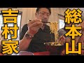 【家系ラーメン】全てはここから始まった。吉村家で伝説のラーメンを飲んできた。