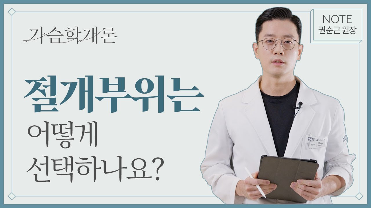 [JPN][권순근의 가슴학개론] 절개 부위 선택 노하우