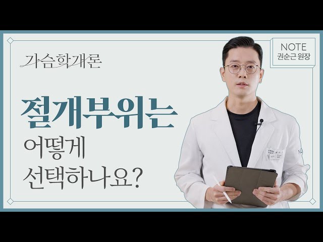 [JPN][권순근의 가슴학개론] 절개 부위 선택 노하우