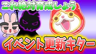 ぷにぷに『イベント更新来たぞ！次回イベントのためにこのキャラを絶対育てよう！』Yo-kai Watch