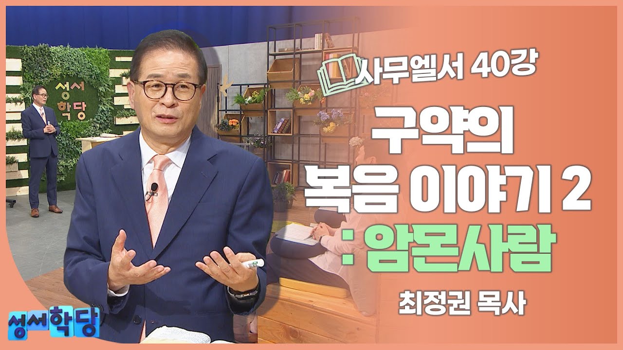 최정권 목사 사무엘서 40강 구약의 복음 이야기Ⅱ  암몬사람