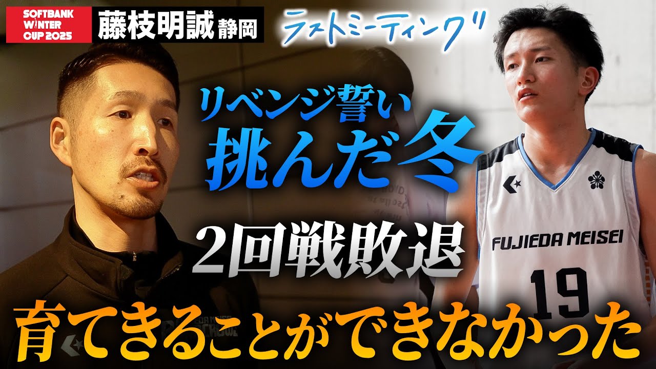 ウインターカップ2025】藤枝明誠（静岡） 劇的な敗戦から1年、リベンジ