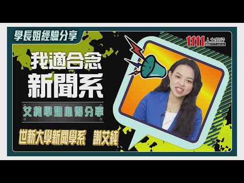 我適合新聞系？艾純學姐分享心得影片截圖
