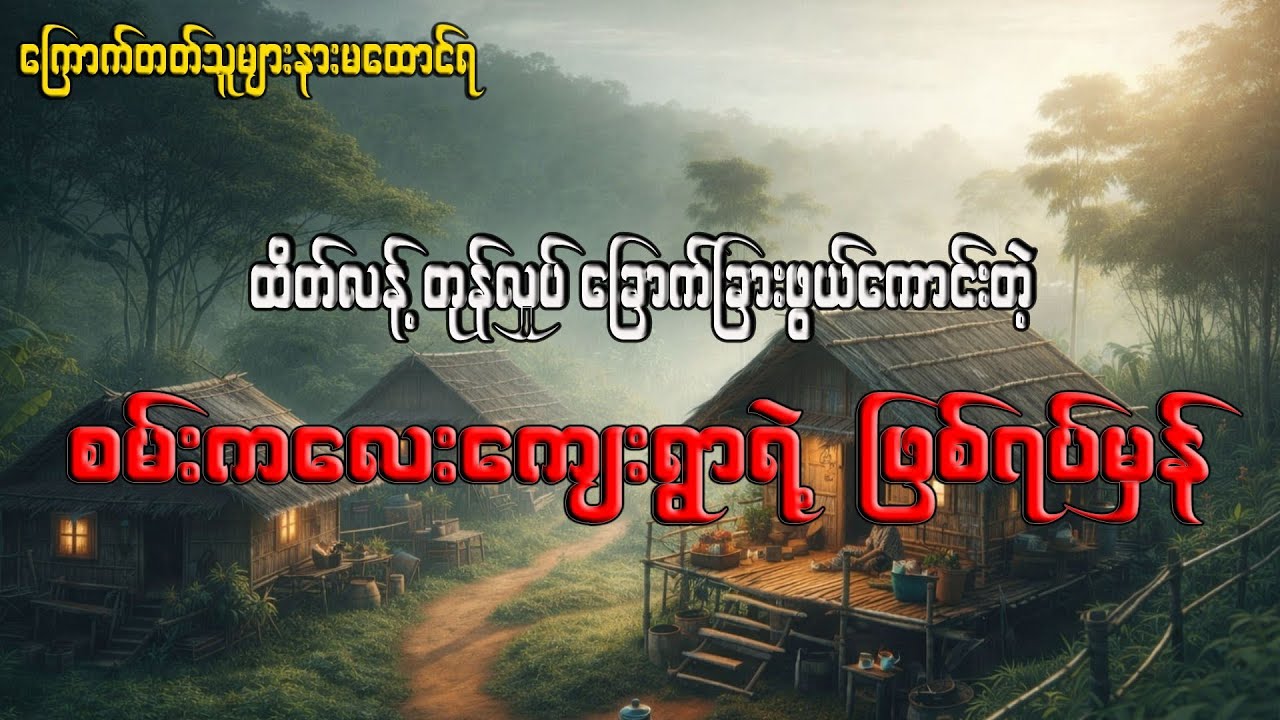 ထိတ်လန့်တုန်လှုပ်ခြောက်ခြားဖွယ်ကောင်းတဲ့စမ်းကလေးကျေးရွာလေးရဲ့ဖြစ်ရပ်မှန်-ကြောက်တတ်သူများနားမထောင်ရ