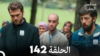 مسلسل الحفرة - الحلقة 142 - مدبلج بالعربية - Çukur