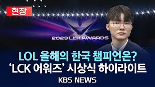 [현장] '2023 LCK 어워즈' 시상식 하이라이트/'제우스·쵸비·페이커·케리아' 중 올해 최고의 선수는?/2023년 12월 13일(수)/KBS