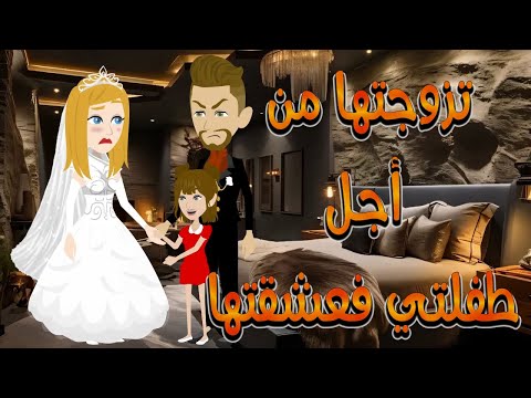 تزوجتها من أجل طفلتي فعشقتها قصة درامية رومانسية مشوقة توتا وماجي تزوجتها من أجل طفلتي فعشقتها قصة درامية رومانسية مشوقة توتا وماجي