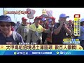 大甲媽祖遶境活動