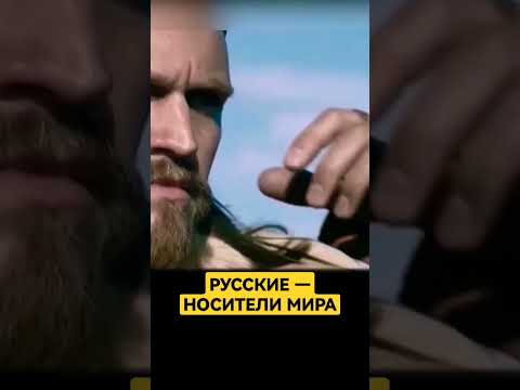 Русские всегда несли