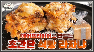 맛함성 터진 가성비 에어프라이어 라자냐‼️식빵만 있으면 베사멜소스까지 완성 | Easy Homemade Lasagna