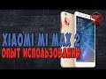 Xiaomi Mi Max 2. ОПЫТ использования / Арстайл /