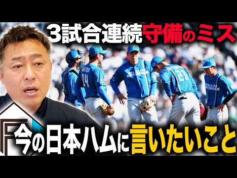 【ロッテに3連敗】守備のミスが続いている日ハムに岩本勉が言いたいこと/WBC明け初登板の佐々木朗希は「ZOZOマリンで1回も負けない投手になる」【プロ野球】