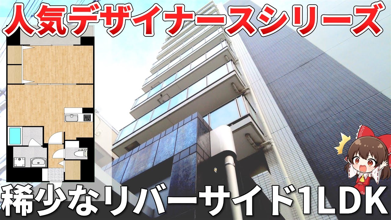 隠れ家的1LDK！？稀少すぎるリバーサイド物件がやばい