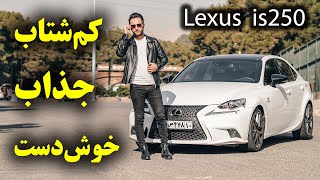 تست و بررسی لکسوس is250 با سالار ریویوز - Lexus is250 by salar reviews