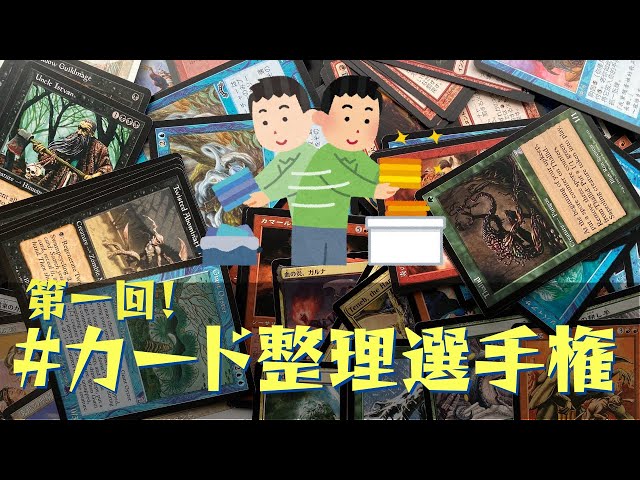 TCG】綺麗に収納！カード整理選手権！【東京MTGオンラインブース