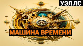 Герберт Джордж Уэллс: Машина времени (аудиокнига)