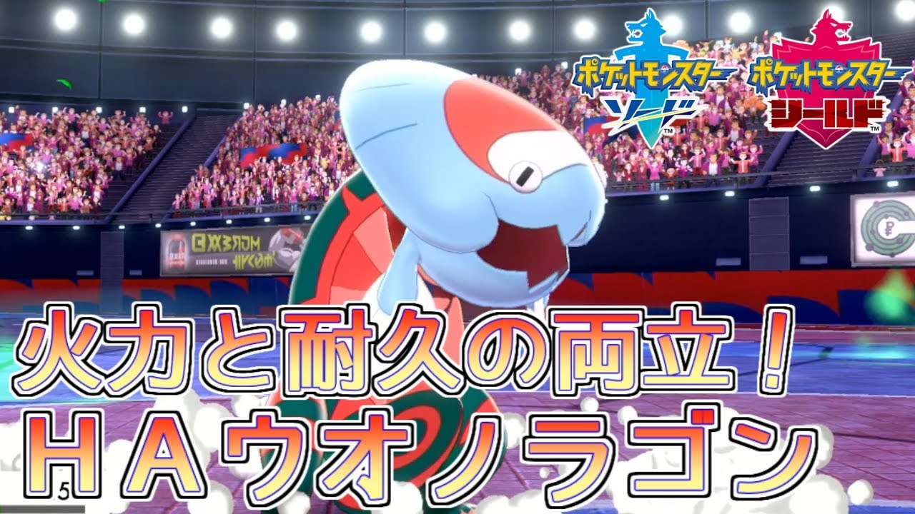 ポケモン剣盾 このポケモンはスカーフだけじゃない 耐久振りウオノラゴン ランクバトル Youtube
