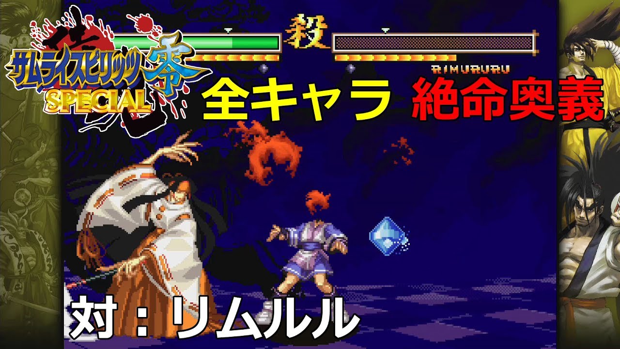 Ps4 サムライスピリッツ零スペシャル 全キャラ 絶命奥義 対 リムルル 無修正 Youtube