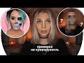 Пробую Повторить Макияж На Хэллоуин 🎃Rina