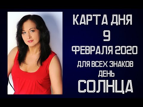 Видео: Гороскоп вундеркинда 9 февраля 2020