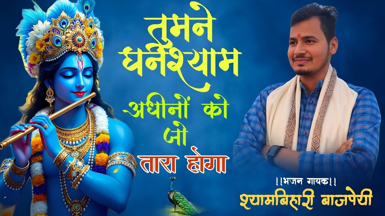 बिंदु जी का पद ~तुमने घनश्याम अधीनों को जो तारा होगा Tumne Ghanshyam adhiniyam ko jo tara hoga