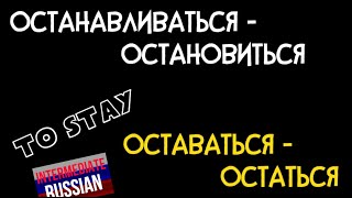 Intermediate Russian Vocabulary: ОСТАНОВИТЬСЯ или ОСТАТЬСЯ?