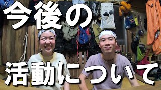 今後の活動について