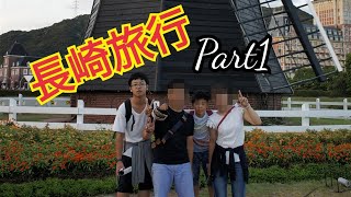 【ハウステンボス 】家族で全力長崎旅行！Part1