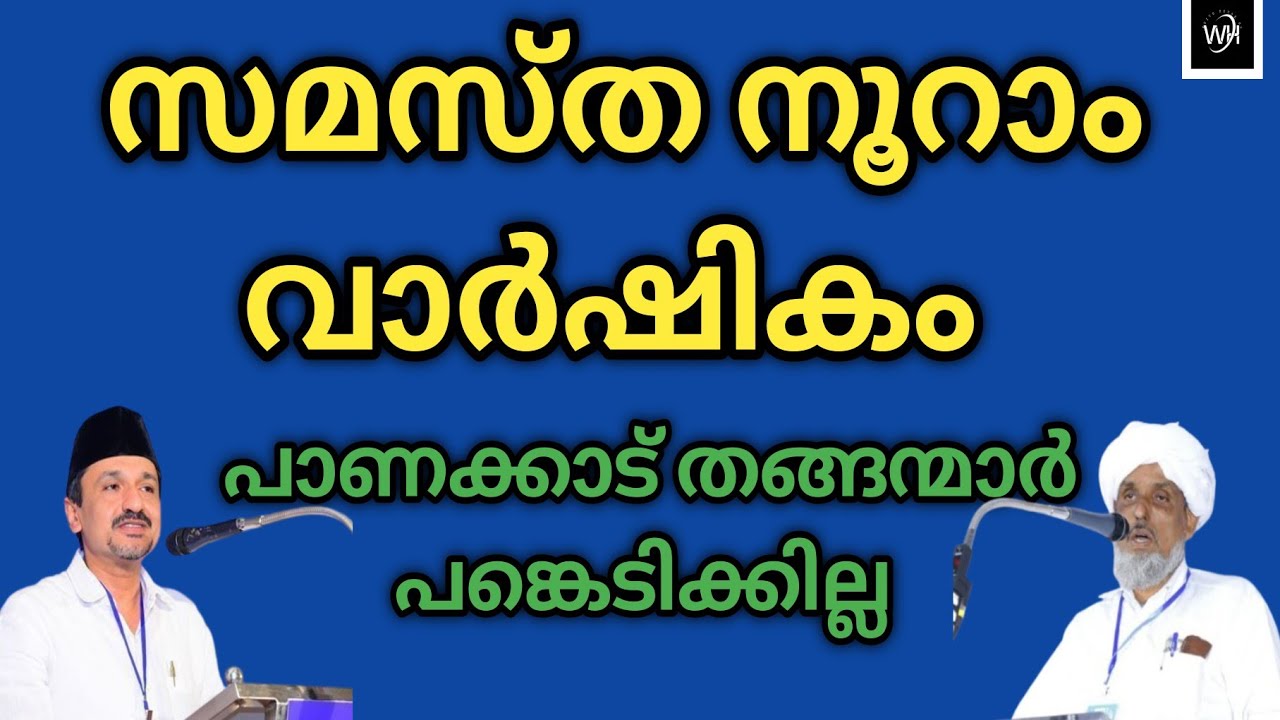 സമസ്ത നൂറാം വാർഷികം പാണക്കാട് തങ്ങന്മാർ പങ്കെടിക്കില്ല@SKICRTV 