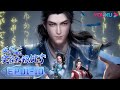 MULTISUB【师兄啊师兄 Big Brother】EP01-10合集FULL | 古风励志国漫 | 优酷动漫 YOUKU ANIMATION