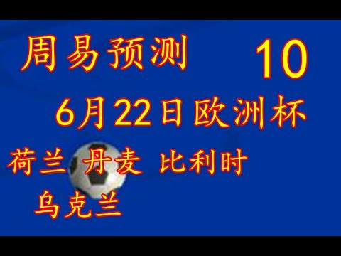 #欧洲杯，#足球，#荷兰比利时，欧洲杯足球比赛预测，北马其顿--荷兰，乌克兰--奥地利，俄罗斯--丹麦，芬兰--比利时。