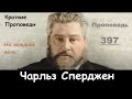 Чарльз Сперджен-Проповеди на каждый день №397