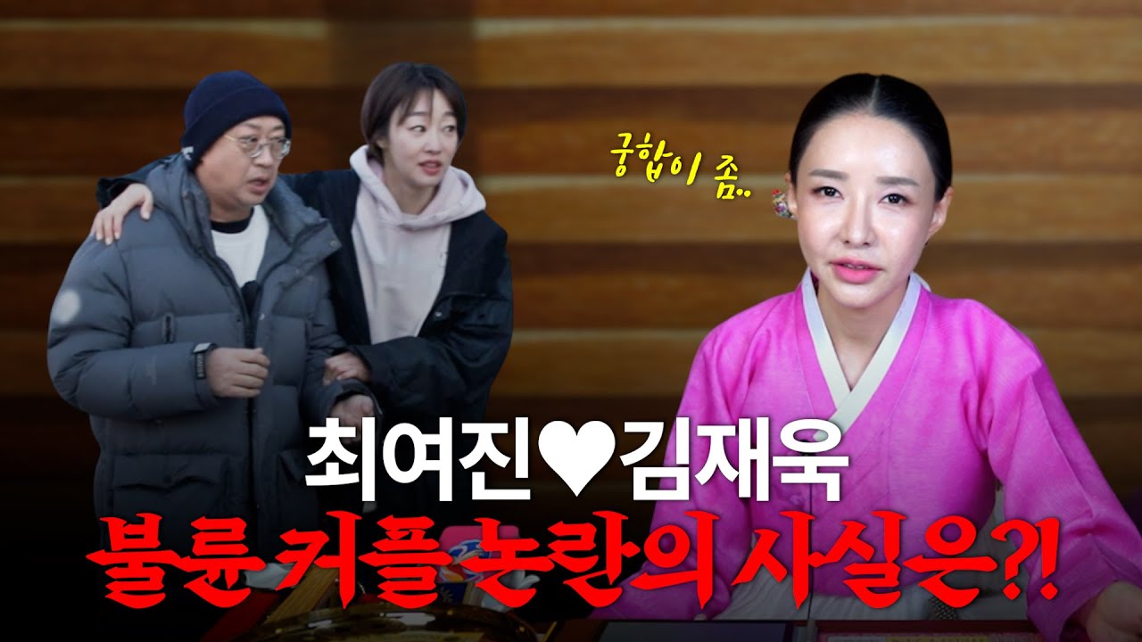 '최여진'🩷'김재욱' 두 사람의 부부 궁합은? #신점 #공수