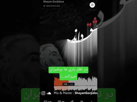 درنظر بازی ما بیخبران حیرانند استاد شجریان