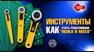 картинка: Лоскутный эфир 559. Как избежать ошибок и выбрать правильные инструменты для лоскутного шитья?