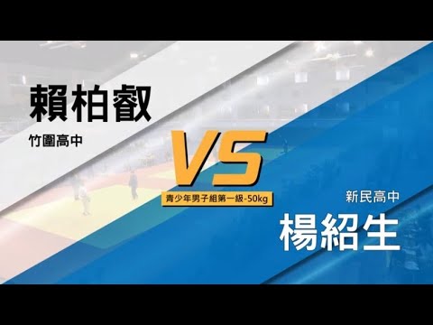 110年上半年度全國精英排名賽 青少年男子組-50KG 竹圍高中 賴柏叡 vs 新民高中 楊紹生