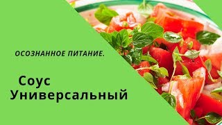 Соус 