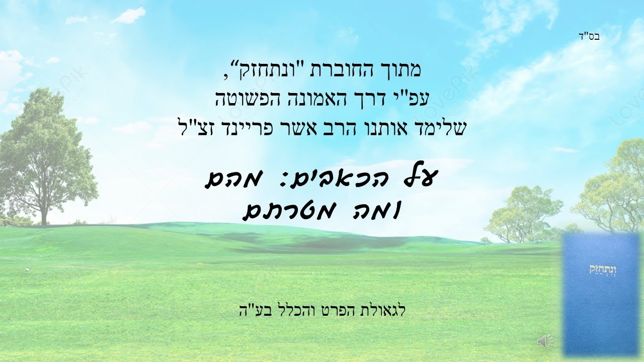 מתוך החוברת הנפלאה 