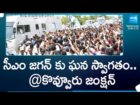 CM Jagna Bus Yatra : సీఎం జగన్ కు ఘన స్వాగతం.. |  Memantha Siddham Bus Yatra Day - 9 | Sakshi TV - SAKSHITV