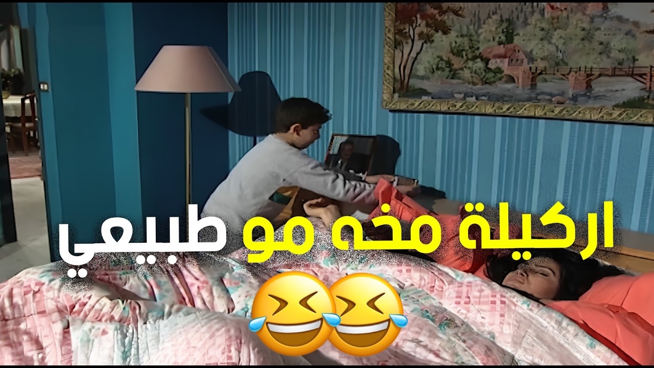اركيلة مخه مو طبيعي ضحك عل ىاهله ولعب بالمنبه 🤣😂👌 | مسلسل جميل وهنا