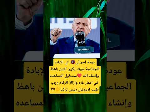عودة إسرائي الي الإبادة الجماعية سوف يكون الثمن باهظ وإنشاء الله سنحاول المساعده في اعمار غزه واز