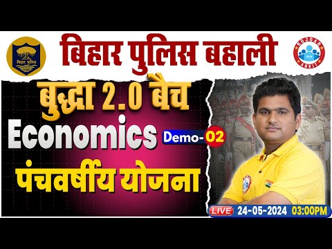 Bihar Police Economics Class | पंचवर्षीय योजना | Bihar Police Constable | बुद्धा 2.0 बैच GK GS