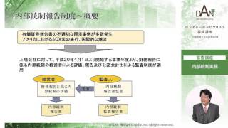 基礎講座14 内部統制実務 ダイジェスト｜ベンチャーキャピタリスト養成講座