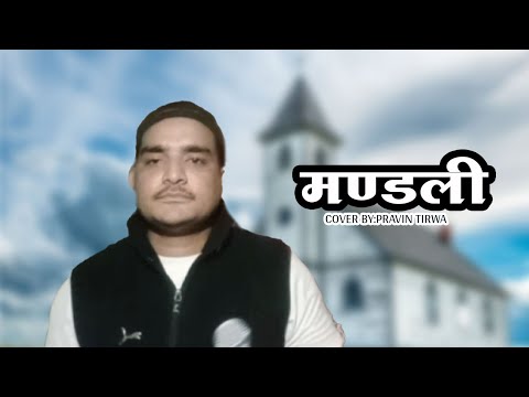 MANDALI (मण्डली) - cover by: PRAVIN TIRWA || Nepali Christian Song
