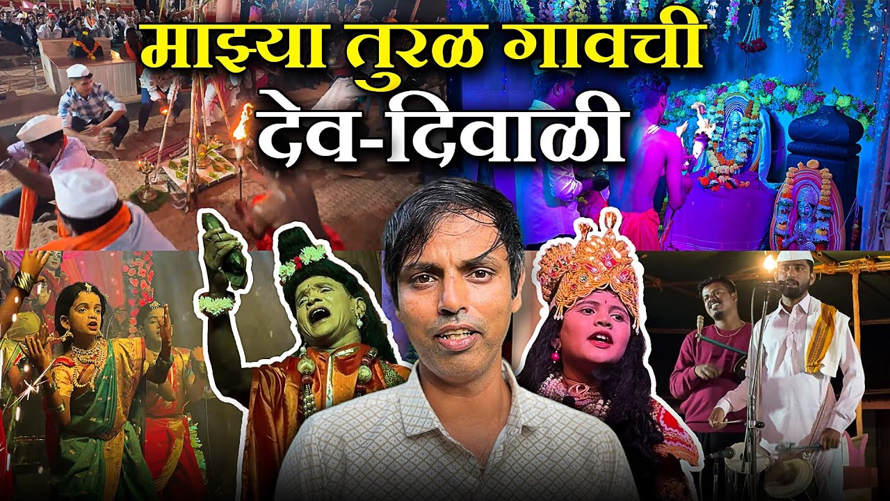 माझ्या तुरळ गावात देव-दिवाळी कशी होते 😍? | Dev Diwali Celebration In My Konkan Village 