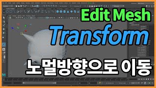 Maya Basic   Transform Component 노멀 방향으로 움직이기