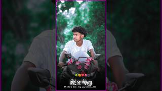 🥀 কি যে পালি আমাকে কাঁদায় || New Insta Trend purulia sed Song Status 2026 #purulia_status #shorts