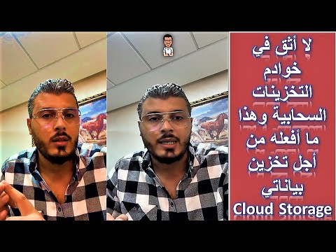 لا اثق في خوادم التخزينات السحابية وهذا ما افعله من اجل تخزين بياناتي